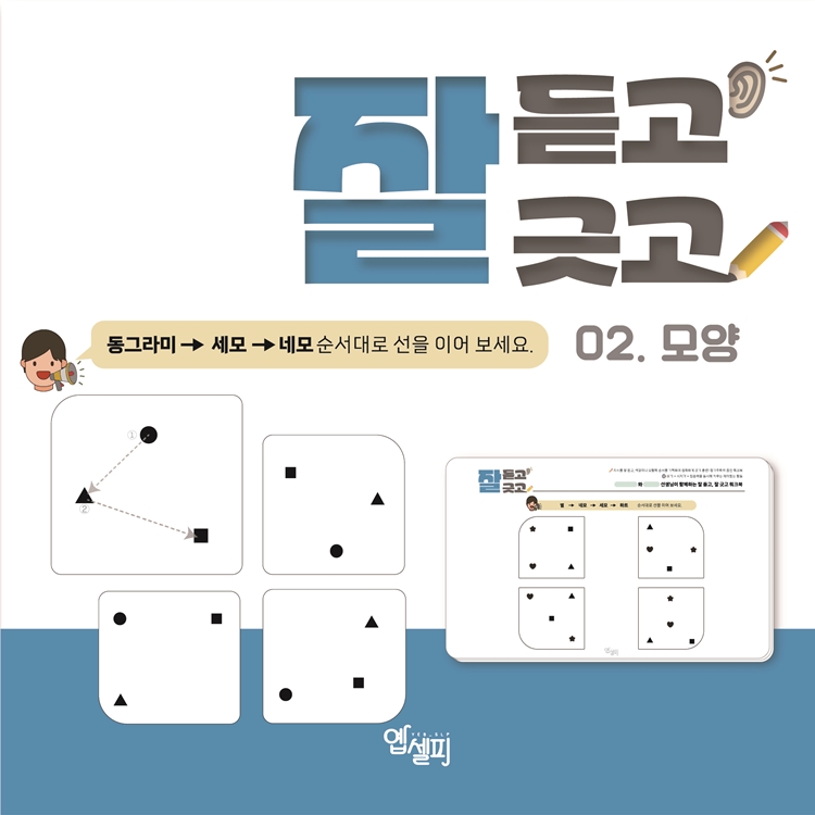 잘 듣고, 잘 긋고 02 모양 (청각주의력, 순서, 시지각) [옙셀피]